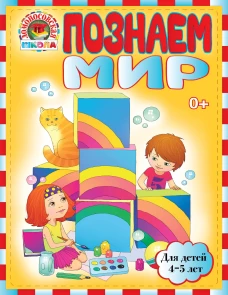 Познаем мир: для детей 4-5 лет