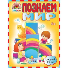 Познаем мир: для детей 4-5 лет