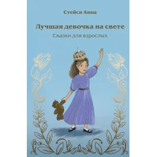 Лучшая девочка на свете. Сказки для взрослых