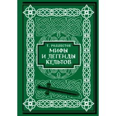 Мифы и легенды кельтов. Коллекционное издание (переплет под натуральную кожу, обрез с орнаментом, два вида тиснения)