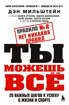 Набор из 2-х книг Мильштейна Д.: Правило №1 - никогда не быть №2 + Правило №2 - нет никаких правил