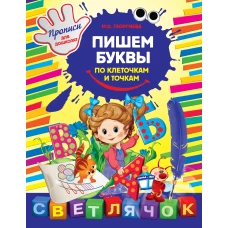 Пишем буквы по клеточкам и точкам