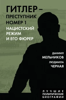 Гитлер &ndash; преступник №1. Нацистский режим и его фюрер