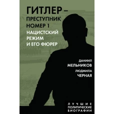 Гитлер &ndash; преступник №1. Нацистский режим и его фюрер