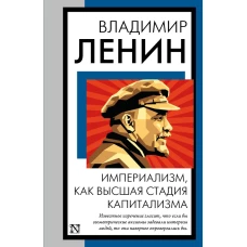 Империализм, как высшая стадия капитализма