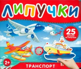 Транспорт. Книга с липучками