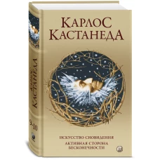 Соч. в 5-ти т. т.5 (тв). Искусство сновидения/ Активная сторона бесконечности