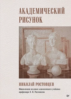 Николай Ростовцев: Академический рисунок