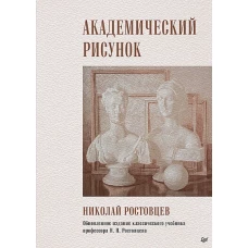 Николай Ростовцев: Академический рисунок