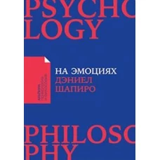 На эмоциях: Как улаживать самые болезненные конфликты в семье и на работе (покет)