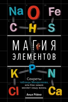 Магия элементов: Секреты таблицы Менделеева, или Как химия меняет нашу жизнь