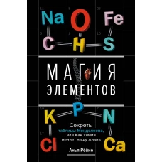 Магия элементов: Секреты таблицы Менделеева, или Как химия меняет нашу жизнь