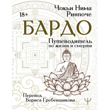 Бардо. Путеводитель по жизни и смерти. Перевод Бориса Гребенщикова