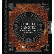 Золотые законы и нравственные правила