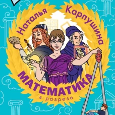 Математика в разрезе