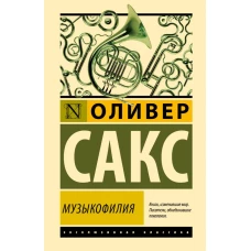 Музыкофилия