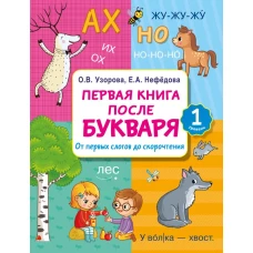 Первая книга после букваря. От первых слогов до скорочтения