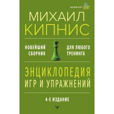 Энциклопедия игр и упражнений для любого тренинга. 4-е издание