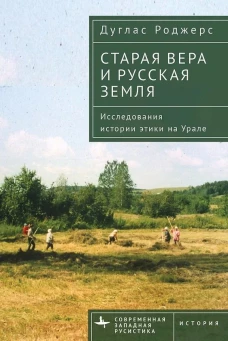Старая вера и русская земля.Исследования истории этики на Урале