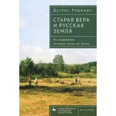 Старая вера и русская земля.Исследования истории этики на Урале