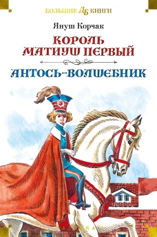 Король Матиуш Первый. Антось-волшебник (с илл. Е. Медведева, О. Граблевской)