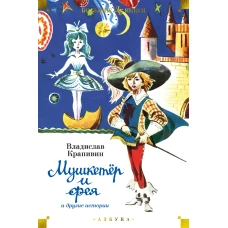 "Мушкетёр и фея" и другие истории (илл. Е. Медведева, Е. Стерлиговой, Н. Мооса, С. Киприна)