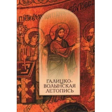 Галицко-Волынская летопись. Текст. Комментарий. Исследование