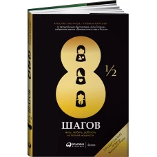 8 1/2 шагов : Жить, любить, работать на полной мощности