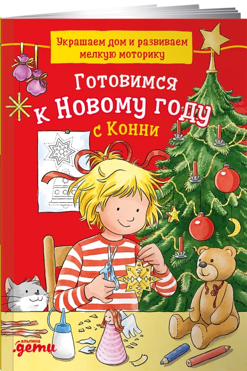 Готовимся к Новому году с Конни