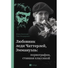 Любовник леди Чаттерлей,Эммануэль:порнография,ставшая классикой