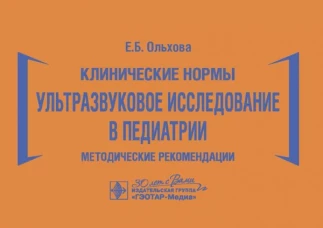 Клинические нормы. Ультразвуковое исследование в педиатрии. Методические рекомендации