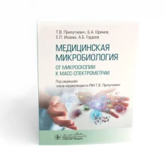 Медицинская микробиология. От микроскопии к масс-спектрометрии