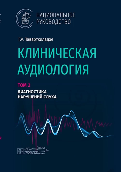 Клиническая аудиология.Т.2.Диагностика нарушений слуха.В 3-х томах