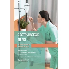 Сестринское дело. Практическое руководство : учебное пособие / под ред. И. Г. Гордеева, С. М. Отаровой, З. З. Балкизова. — 2-е изд., перераб. и доп. — Москва : ГЭОТАР-Медиа, 2024. — 592 с. : ил