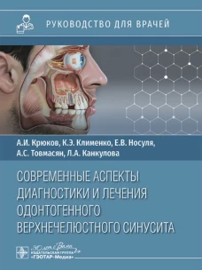 Современные аспекты диагностики и лечения одонтогенного верхнечелюстного синусита : руководство для врачей / А. И. Крюков, К. Э. Клименко, А. С. Товмасян [и др.] &mdash; Москва : ГЭОТАР-Медиа, 2024. &mdash; 48 с. : ил