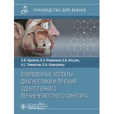 Современные аспекты диагностики и лечения одонтогенного верхнечелюстного синусита : руководство для врачей / А. И. Крюков, К. Э. Клименко, А. С. Товмасян [и др.] — Москва : ГЭОТАР-Медиа, 2024. — 48 с. : ил