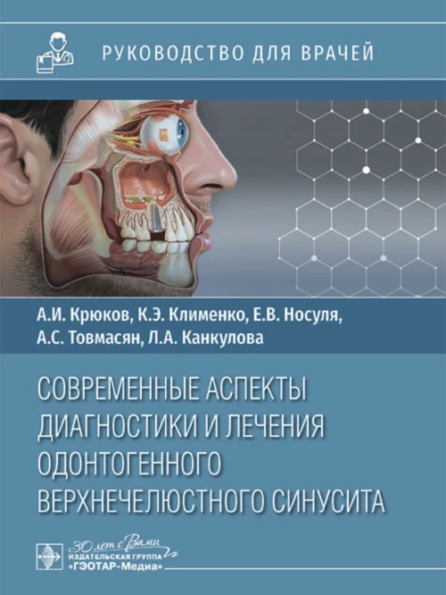Современные аспекты диагностики и лечения одонтогенного верхнечелюстного синусита : руководство для врачей / А. И. Крюков, К. Э. Клименко, А. С. Товмасян [и др.] — Москва : ГЭОТАР-Медиа, 2024. — 48 с. : ил