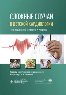 Сложные случаи в детской кардиологии / под ред. Р. У. Морроу ; пер. с англ. под ред. И. И. Труниной. &mdash; Москва : ГЭОТАР-Медиа, 2024. &mdash; 336 с. : ил