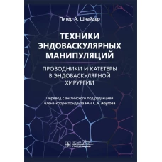 Техники эндоваскулярных манипуляций.Проводники и катетеры в эндоваскулярной хирургии