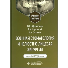 Военная стоматология и челюстно-лицевая хирургия: Учебное пособие. 3-е изд., перераб. и доп