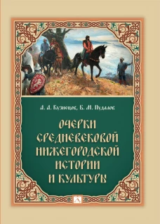 Очерки средневек.нижегородской истории и культуры