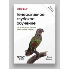 Генеративное глубокое обучение. Как не мы рисуем картины, пишем романы и музыку. 2-е межд изд.