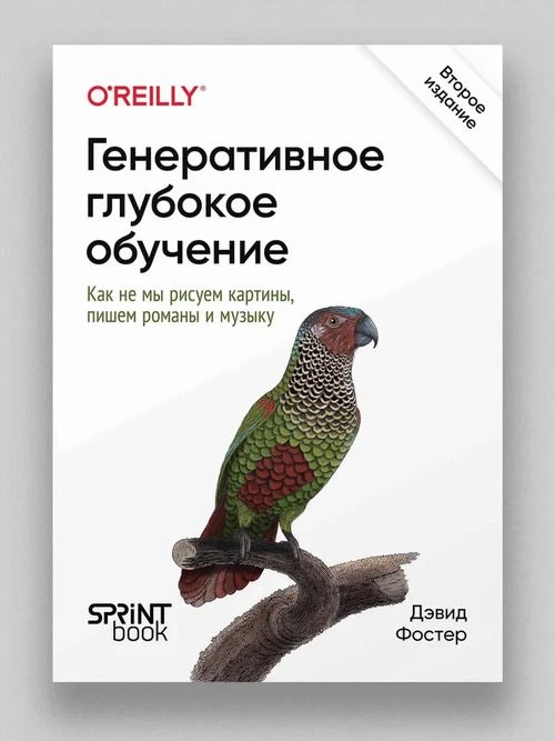 Генеративное глубокое обучение. Как не мы рисуем картины, пишем романы и музыку. 2-е межд изд.