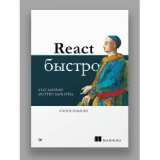 React быстро. 2-е межд. изд.