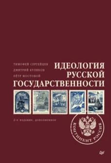 Идеология русской государственности. Континент Россия. 2-е издание, дополненное