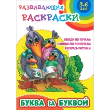 Буква за буквой.Обведи по точкам.Напиши по линеечкам.Раскрась рисунки (0+)