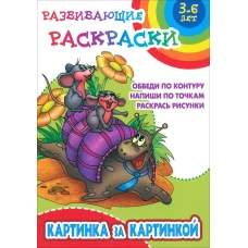 Картинка за картинкой.Обведи по контуру.Напиши по точкам.Раскрась рисунки