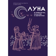 Луна в мифологии, культуре и эзотерике