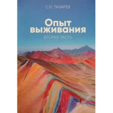 Опыт выживания.Часть-2.Человек есть любовь