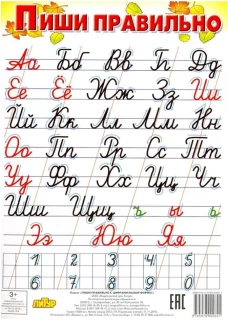 Пиши правильно (плакат)
